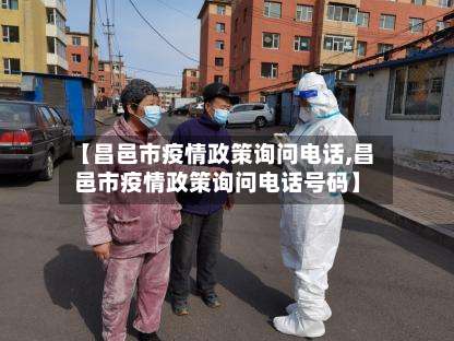 【昌邑市疫情政策询问电话,昌邑市疫情政策询问电话号码】