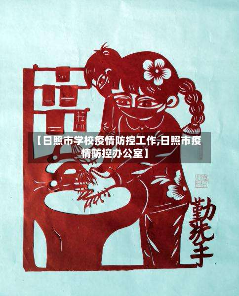 【日照市学校疫情防控工作,日照市疫情防控办公室】-第2张图片