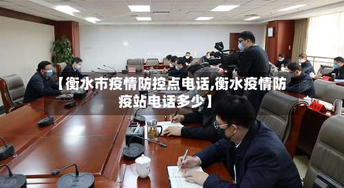 【衡水市疫情防控点电话,衡水疫情防疫站电话多少】-第2张图片