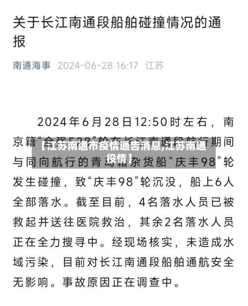 【江苏南通市疫情通告消息,江苏南通役情】