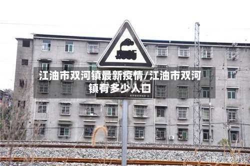 江油市双河镇最新疫情/江油市双河镇有多少人口-第2张图片