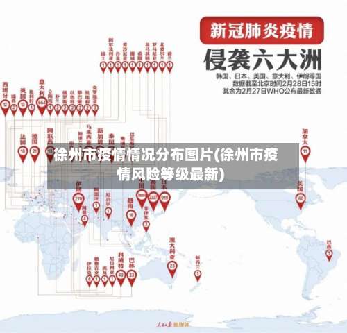 徐州市疫情情况分布图片(徐州市疫情风险等级最新)