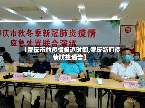 【肇庆市的疫情报道时间,肇庆新冠疫情防控通告】