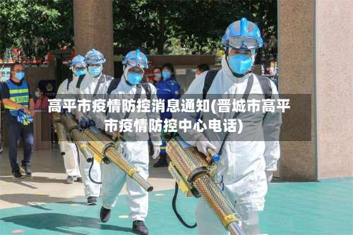 高平市疫情防控消息通知(晋城市高平市疫情防控中心电话)