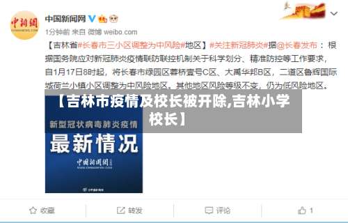 【吉林市疫情及校长被开除,吉林小学校长】