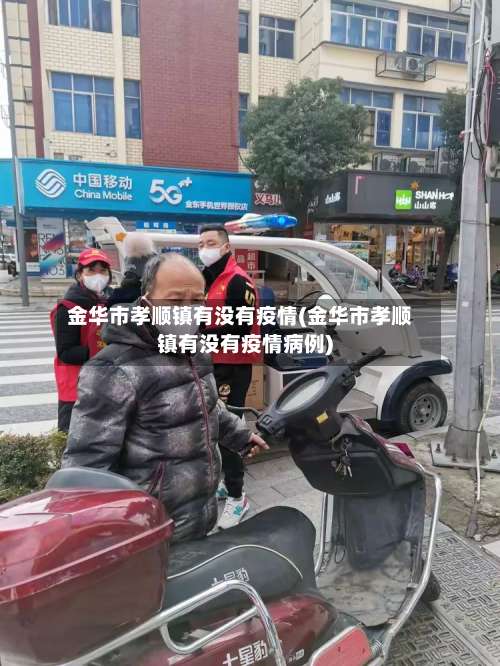 金华市孝顺镇有没有疫情(金华市孝顺镇有没有疫情病例)