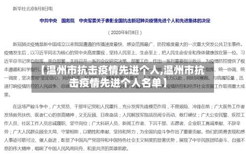 【温州市抗击疫情先进个人,温州市抗击疫情先进个人名单】-第3张图片
