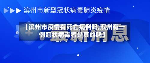 【滨州市疫情有死亡病例吗,滨州有一例冠状病毒者是真的吗】-第2张图片