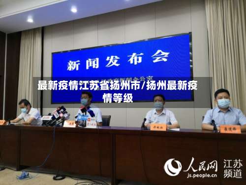 最新疫情江苏省扬州市/扬州最新疫情等级-第3张图片