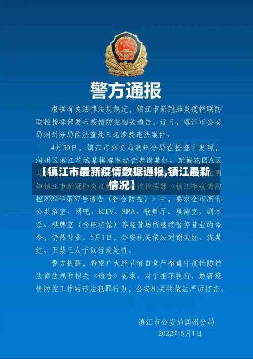 【镇江市最新疫情数据通报,镇江最新情况】-第2张图片