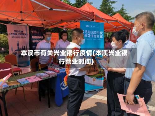 本溪市有关兴业银行疫情(本溪兴业银行营业时间)