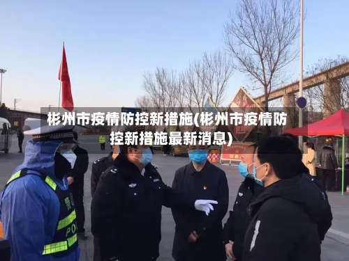 彬州市疫情防控新措施(彬州市疫情防控新措施最新消息)
