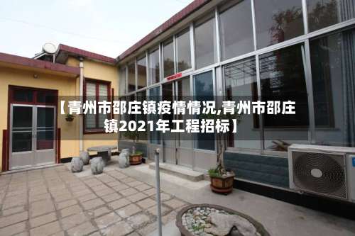 【青州市邵庄镇疫情情况,青州市邵庄镇2021年工程招标】-第3张图片