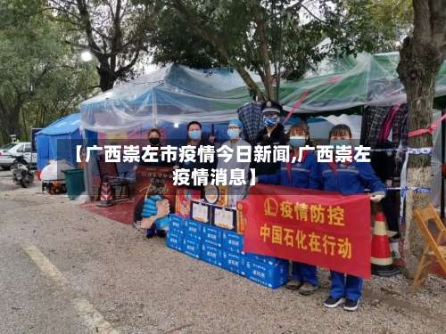 【广西崇左市疫情今日新闻,广西崇左疫情消息】