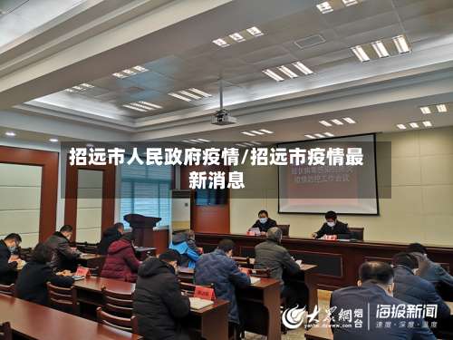 招远市人民政府疫情/招远市疫情最新消息