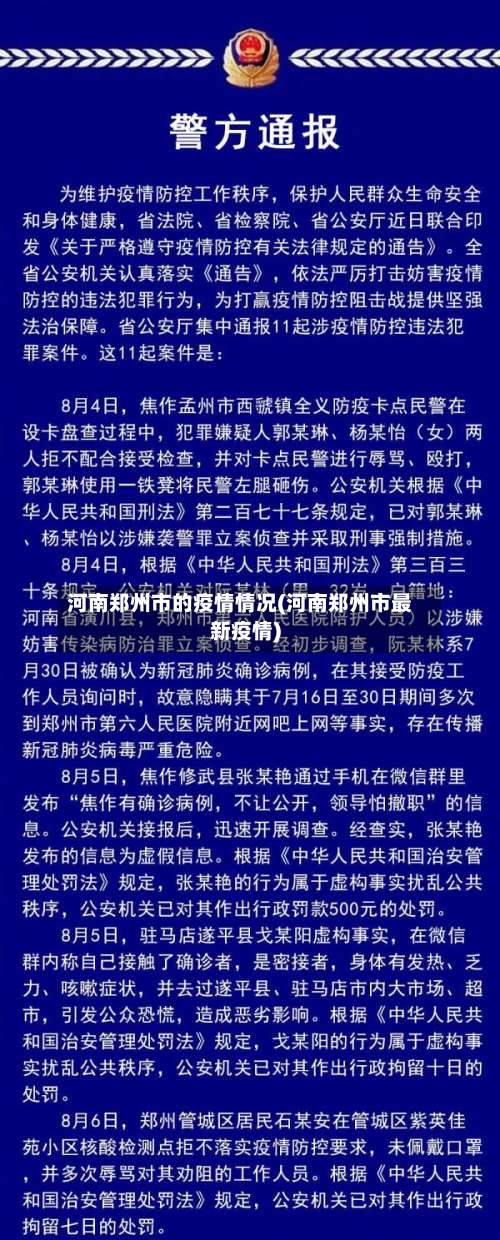 河南郑州市的疫情情况(河南郑州市最新疫情)