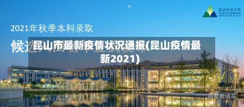 昆山市最新疫情状况通报(昆山疫情最新2021)