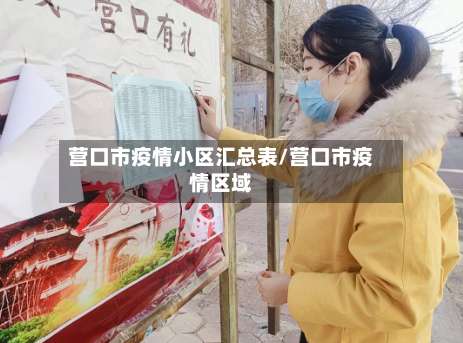 营口市疫情小区汇总表/营口市疫情区域