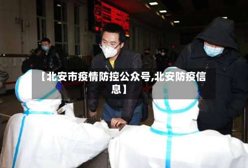 【北安市疫情防控公众号,北安防疫信息】