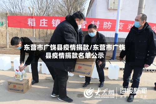东营市广饶县疫情捐款/东营市广饶县疫情捐款名单公示