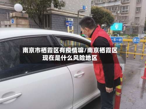 南京市栖霞区有疫情嘛/南京栖霞区现在是什么风险地区-第2张图片
