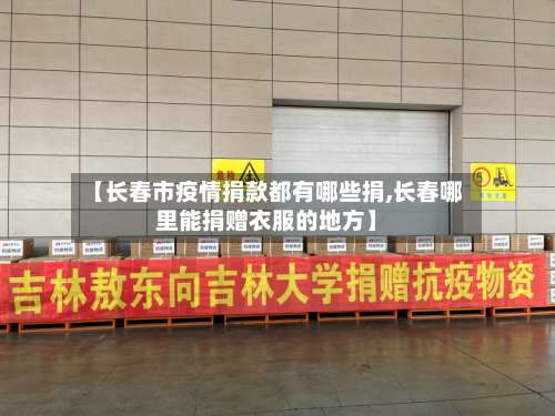 【长春市疫情捐款都有哪些捐,长春哪里能捐赠衣服的地方】