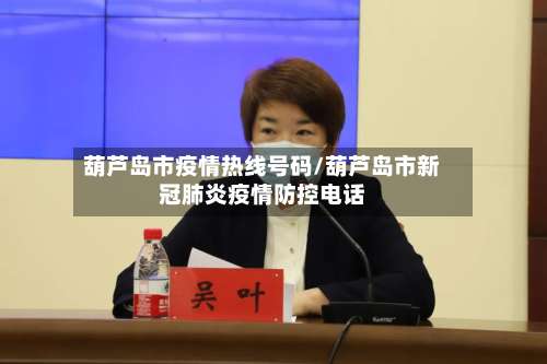 葫芦岛市疫情热线号码/葫芦岛市新冠肺炎疫情防控电话