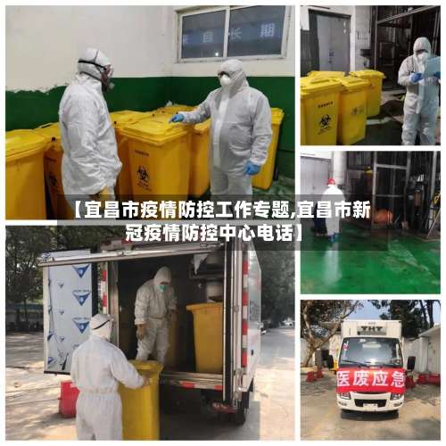 【宜昌市疫情防控工作专题,宜昌市新冠疫情防控中心电话】
