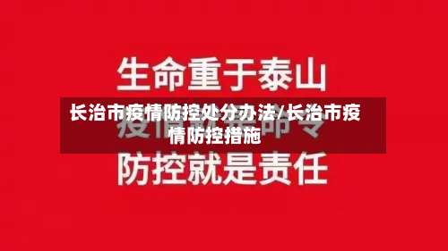 长治市疫情防控处分办法/长治市疫情防控措施