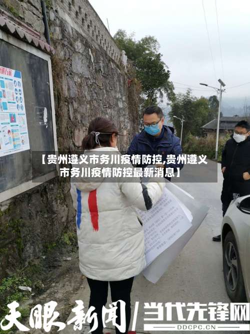 【贵州遵义市务川疫情防控,贵州遵义市务川疫情防控最新消息】-第2张图片