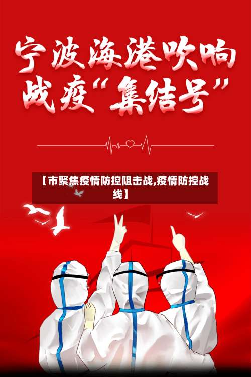 【市聚焦疫情防控阻击战,疫情防控战线】-第2张图片