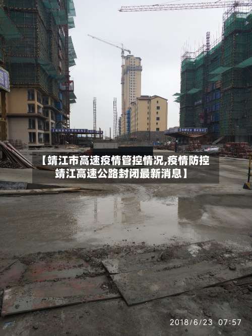 【靖江市高速疫情管控情况,疫情防控靖江高速公路封闭最新消息】