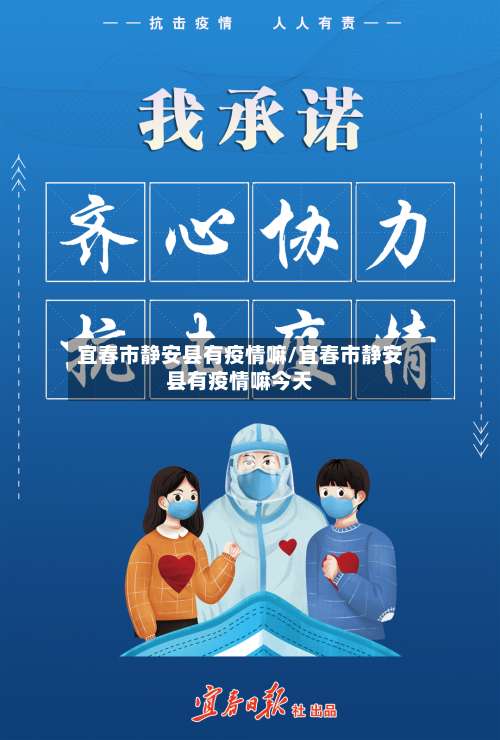 宜春市静安县有疫情嘛/宜春市静安县有疫情嘛今天