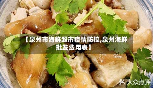 【泉州市海鲜超市疫情防控,泉州海鲜批发费用表】-第2张图片