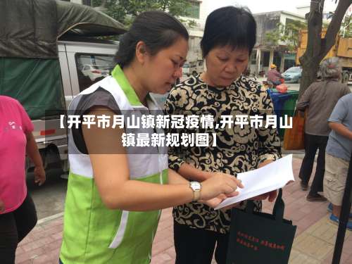 【开平市月山镇新冠疫情,开平市月山镇最新规划图】