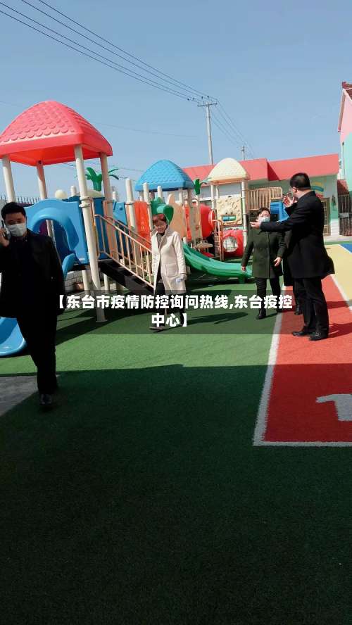 【东台市疫情防控询问热线,东台疫控中心】