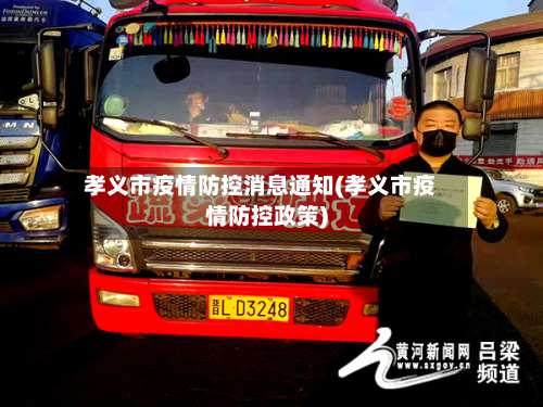 孝义市疫情防控消息通知(孝义市疫情防控政策)