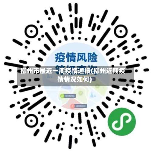 柳州市最近一周疫情通报(柳州近期疫情情况如何)
