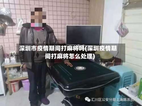 深圳市疫情期间打麻将吗(深圳疫情期间打麻将怎么处理)