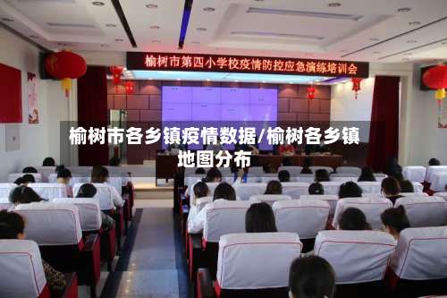 榆树市各乡镇疫情数据/榆树各乡镇地图分布