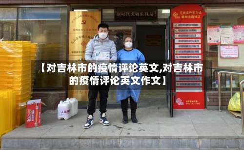 【对吉林市的疫情评论英文,对吉林市的疫情评论英文作文】