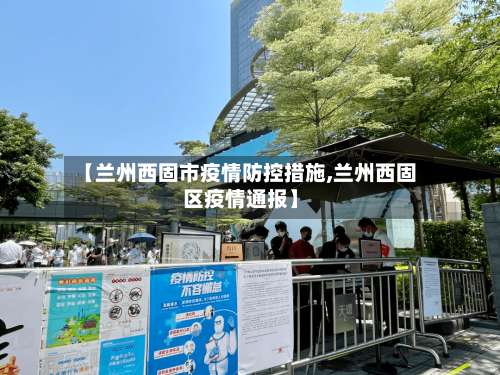 【兰州西固市疫情防控措施,兰州西固区疫情通报】