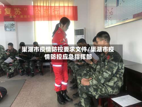 巢湖市疫情防控要求文件/巢湖市疫情防控应急指挥部