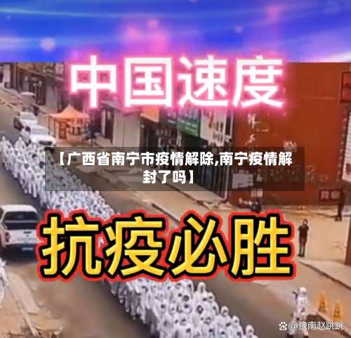【广西省南宁市疫情解除,南宁疫情解封了吗】