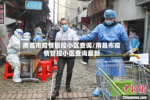 南昌市疫情管控小区查询/南昌市疫情管控小区查询最新