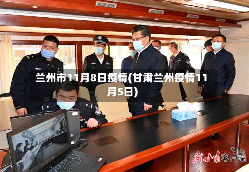兰州市11月8日疫情(甘肃兰州疫情11月5日)-第2张图片
