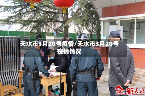 天水市3月20号疫情/天水市3月20号疫情情况-第2张图片