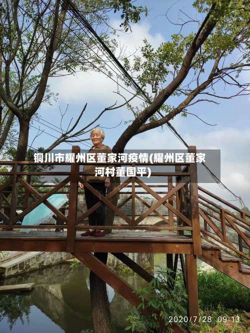铜川市耀州区董家河疫情(耀州区董家河村董国平)