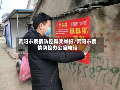 贵阳市疫情防控有奖举报/贵阳市疫情防控办公室电话-第2张图片