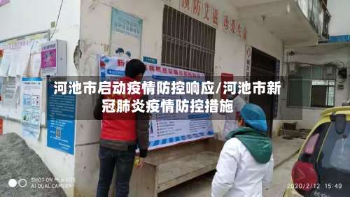 河池市启动疫情防控响应/河池市新冠肺炎疫情防控措施-第2张图片